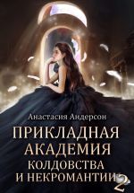 Скачать книгу Прикладная академия колдовства и некромантии 2 автора Анастасия Андерсон