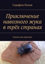 Скачать книгу Приключение навозного жука в трёх странах. Сказки для взрослых автора Серафим Попов