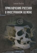 Скачать книгу Приключение русских в Иностранном легионе автора Андрэ Львов