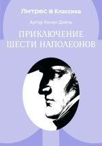 Новая книга Приключение шести Наполеонов автора Артур Дойл