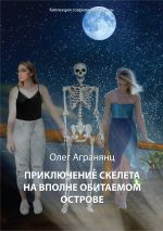 Скачать книгу Приключение скелета на вполне обитаемом острове автора Олег Агранянц