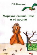 Скачать книгу Морская свинка Роза и её друзья автора Римма Ковалева