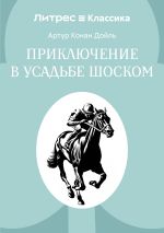 Новая книга Приключение в усадьбе Шоском автора Артур Дойл