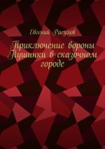 Скачать книгу Приключение вороны Пушинки в сказочном городе автора Евгений Расулов