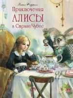 Скачать книгу Приключения Алисы в Стране Чудес автора Льюис Кэрролл