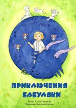 Скачать книгу Приключения бабуляки автора Елена Шмыкова