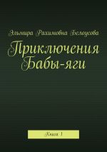 Скачать книгу Приключения Бабы-яги автора Эльмира Белоусова