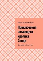 Скачать книгу Приключения читающего кролика Спиди. Для детей от 2 до 5 лет автора Иван Литвиненко