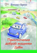 Скачать книгу Приключения доброй машинки Доби автора Михаил Бреус