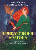 Новая книга Приключения драгона автора Ирина Эльба