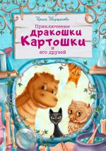 Скачать книгу Приключения дракошки Картошки и его друзей автора Ирина Ширшанова