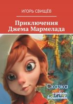 Скачать книгу Приключения Джема Мармелада. Сказка о добром волшебстве автора Игорь Свищев