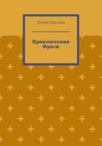 Скачать книгу Приключения Фроси автора Ксения Краснова