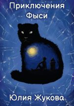 Новая книга Приключения Фыси автора Юлия Жукова