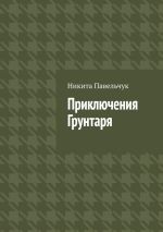 Скачать книгу Приключения Грунтаря автора Никита Павельчук