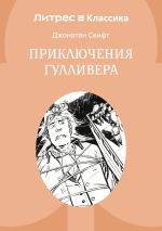 Скачать книгу Приключения Гулливера автора Джонатан Свифт