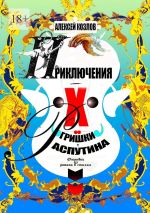 Скачать книгу Приключения Х.. Гришки Распутина. Отрывки из романа в стихах автора Алексей Козлов