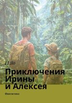 Новая книга Приключения Ирины и Алексея. Фантастика автора И Яо