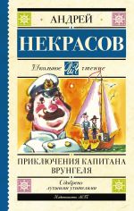 Скачать книгу Приключения капитана Врунгеля автора Андрей Некрасов