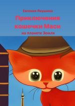 Скачать книгу Приключения кошечки Маси на планете Земля автора Евгения Якушина
