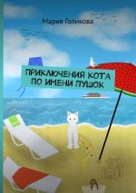 Скачать книгу Приключения кота по имени Пушок автора Мария Голикова