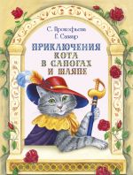 Скачать книгу Приключения Кота в сапогах и шляпе (сборник) автора Софья Прокофьева