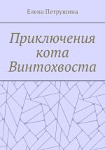 Новая книга Приключения кота Винтохвоста автора Елена Петрушина