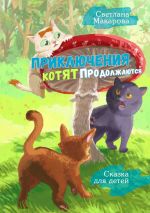 Новая книга Приключения котят продолжаются. Сказка для детей автора Светлана Макарова