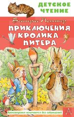 Скачать книгу Приключения кролика Питера автора Беатрис Поттер