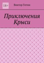 Скачать книгу Приключения Крыси автора Виктор Гитин