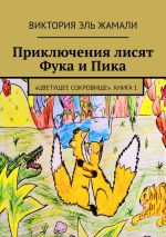 Скачать книгу Приключения лисят Фука и Пика. «Цветущее сокровище». Книга 1 автора Виктория Эль Жамали