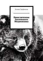 Скачать книгу Приключения маленького медвежонка автора Ксения Трофимова