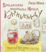 Новая книга Приключения маленького Мишки Карабабаду. Сказки для всей семьи о любви и дружбе, сладких снах, больших деревьях и полянах полных ягод автора Лиза Мока