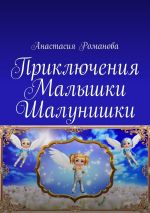 Скачать книгу Приключения Малышки Шалунишки автора Анастасия Романова
