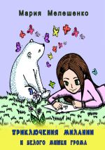 Новая книга Приключения Милании и белого мишки Грома автора Мария Мелешенко