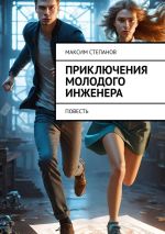 Скачать книгу Приключения молодого инженера. Повесть автора Максим Степанов