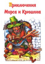 Скачать книгу Приключения Морса и Крюшона автора Михаил Каришнев-Лубоцкий
