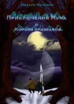 Скачать книгу Приключения Муна и Короля призраков автора Михаил Жуковин