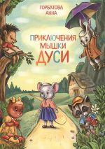 Скачать книгу Приключения мышки Дуси автора Анна Горбатова