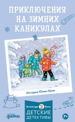 Скачать книгу Приключения на зимних каникулах автора Юлия Бёме