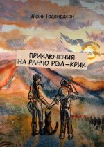 Скачать книгу Приключения на ранчо Рэд-Крик автора Эйрик Годвирдсон