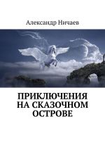 Скачать книгу Приключения на сказочном острове автора Александр Ничаев