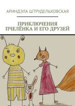 Скачать книгу Приключения Пчелёнка и его друзей автора Ариндэла Штрудельховская