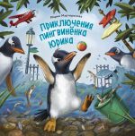Скачать книгу Приключения пингвинёнка Юрика автора Мария Мартиросова