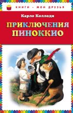 Скачать книгу Приключения Пиноккио автора Карло Коллоди