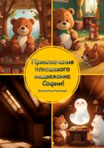 Скачать книгу Приключения плюшевого медвежонка Софии! автора Penelope Enchanting