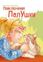 Скачать книгу Приключения ПолУшки автора Наталья Белова
