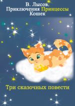 Скачать книгу Приключения Принцессы кошек автора Валентин Лысов