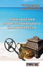 Скачать книгу Приключения профессионального кладоискателя автора Владимир Порываев