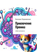 Новая книга Приключения Пряника. Нейро-раскраска автора Евгения Чернявская